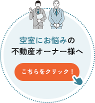 空室にお悩みの不動産オーナー様へ こちらをクリック！